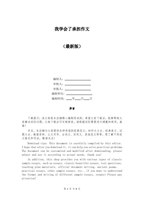 我学会了承担作文