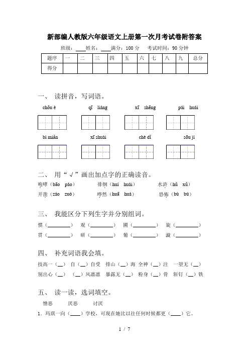 新部编人教版六年级语文上册第一次月考试卷附答案