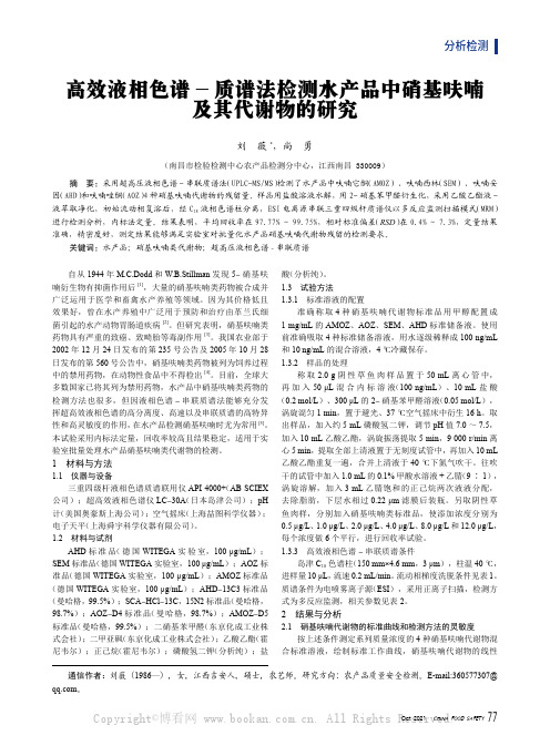 高效液相色谱-质谱法检测水产品中硝基呋喃及其代谢物的研究