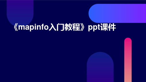 《mapinfo入门教程》ppt课件