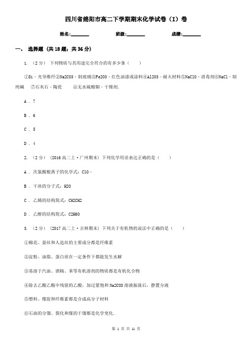 四川省绵阳市高二下学期期末化学试卷(I)卷