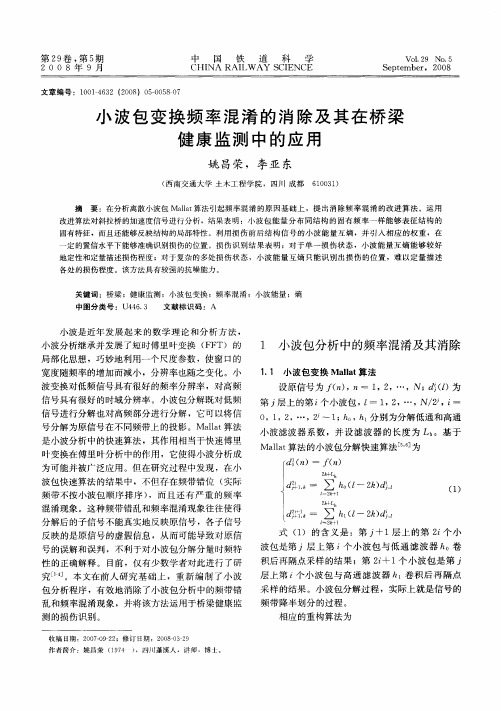 小波包变换频率混淆的消除及其在桥梁健康监测中的应用