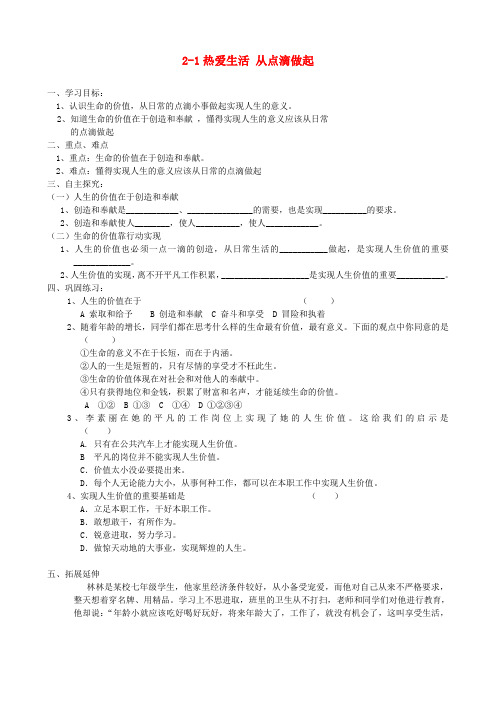 山东德州市夏津实验中学七年级政治上册 2-1热爱生活 从点滴做起导学案(无答案) 鲁教版