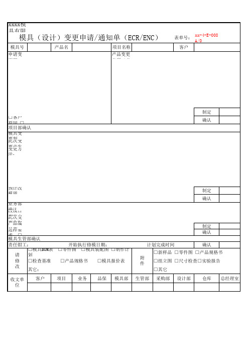 工程(设计)变更申请通知单(ECRENC)