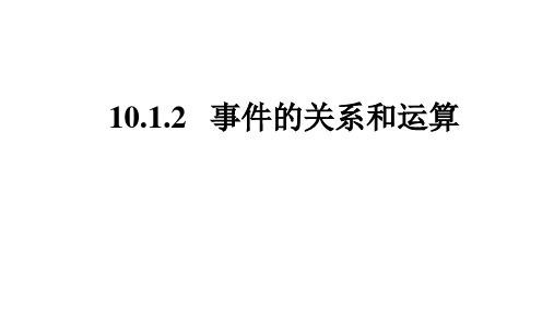 数学人教A版(2019)必修第二册10.1.2事件的关系和运算(共33张ppt)