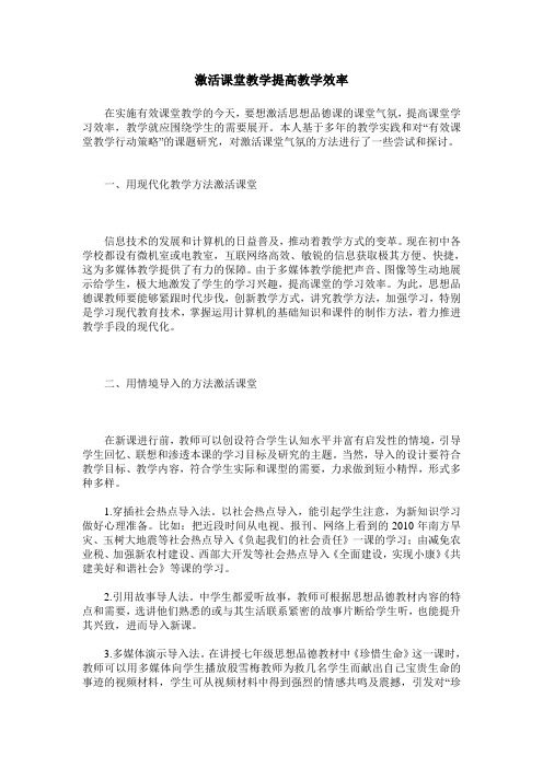 激活课堂教学提高教学效率