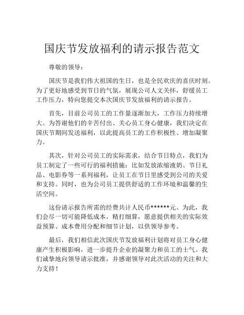 国庆节发放福利的请示报告范文