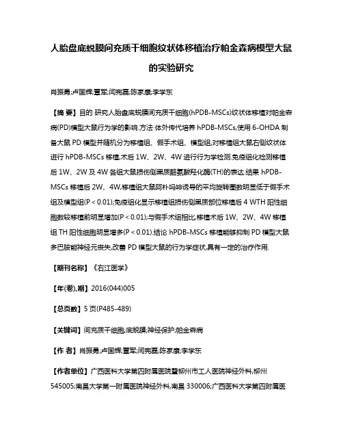 人胎盘底蜕膜间充质干细胞纹状体移植治疗帕金森病模型大鼠的实验研究