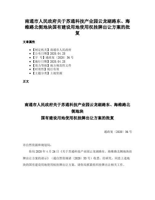 南通市人民政府关于苏通科技产业园云龙湖路东、海维路北侧地块国有建设用地使用权挂牌出让方案的批复