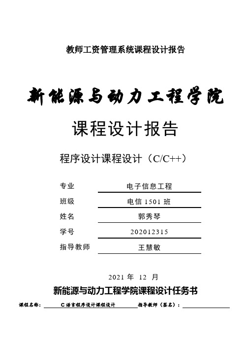 教师工资管理系统课程设计报告
