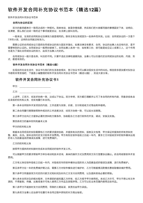 软件开发合同补充协议书范本（精选12篇）