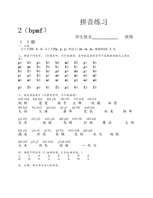 拼音练习2bpmf