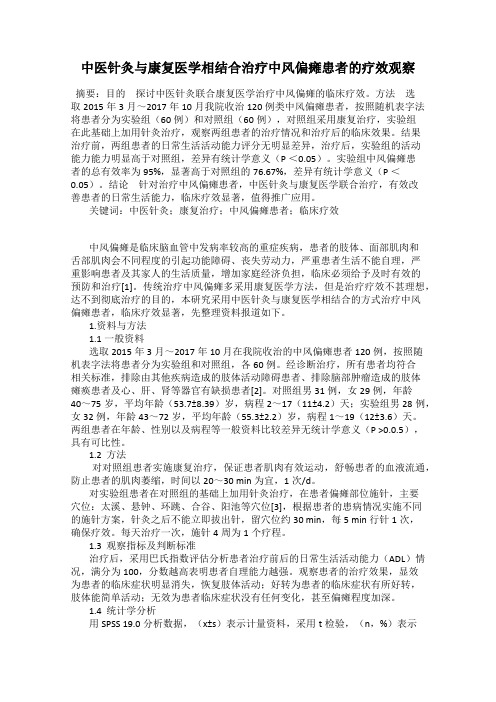 中医针灸与康复医学相结合治疗中风偏瘫患者的疗效观察