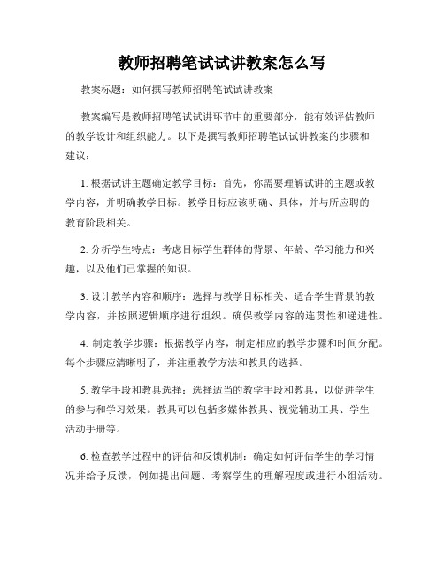 教师招聘笔试试讲教案怎么写