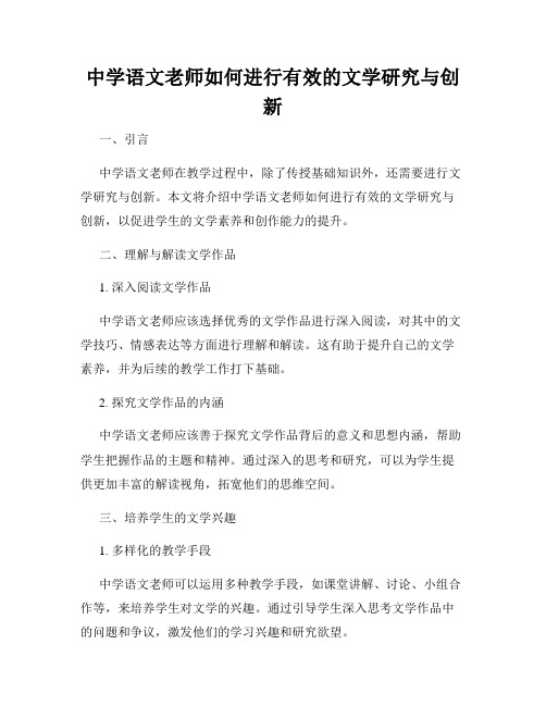 中学语文老师如何进行有效的文学研究与创新