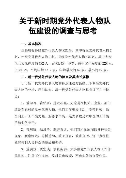 关于新时期党外代表人物队伍建设的调查与思考