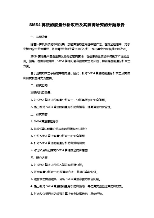 SMS4算法的能量分析攻击及其防御研究的开题报告