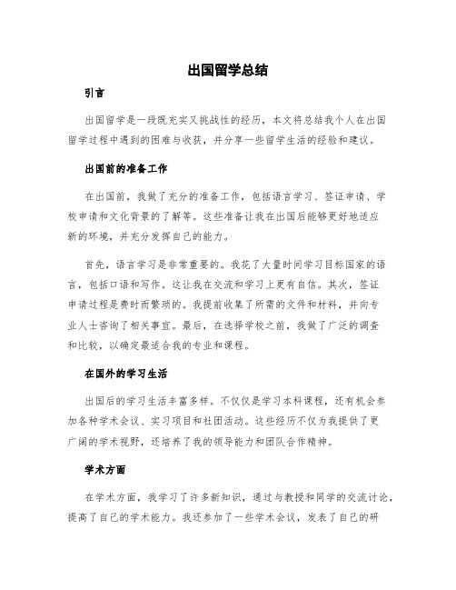 出国留学总结 出国工作总结