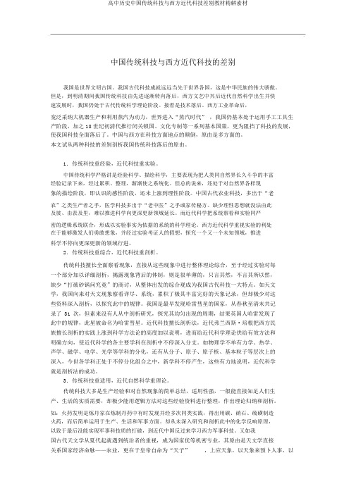 高中历史中国传统科技与西方近代科技区别教材精解素材