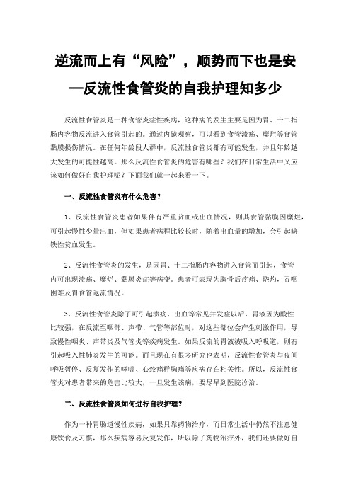 逆流而上有“风险”，顺势而下也是安—反流性食管炎的自我护理知多少