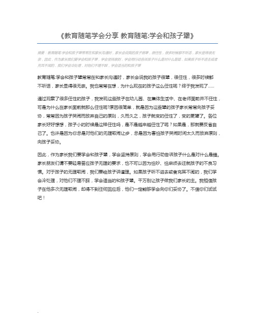 教育随笔学会分享 教育随笔学会和孩子犟