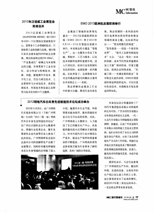 2012明珞汽车白车身先进制造技术论坛成功举办