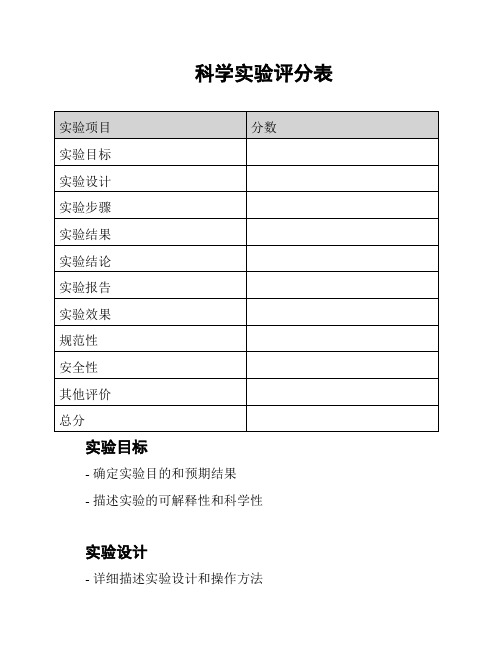 科学实验评分表