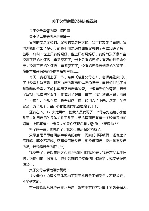 关于父母亲情的演讲稿四篇