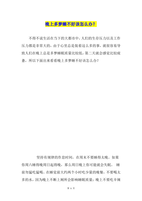晚上多梦睡不好该怎么办?