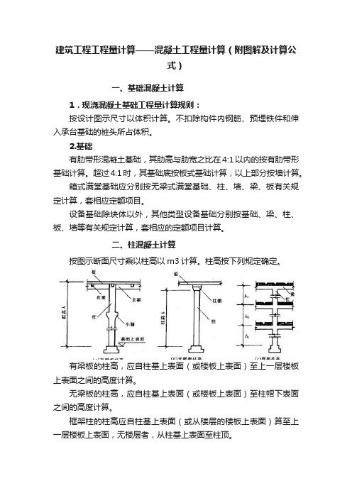 建筑工程工程量计算——混凝土工程量计算（附图解及计算公式）