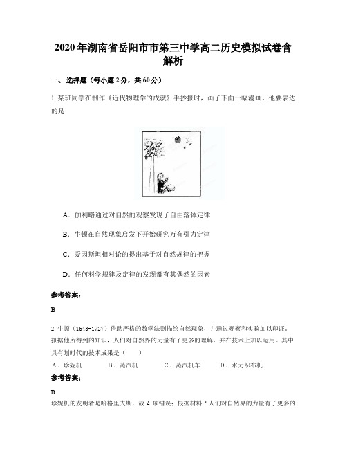 2020年湖南省岳阳市市第三中学高二历史模拟试卷含解析