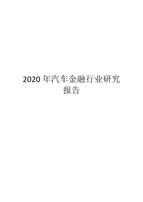 2020年汽车金融行业研究报告