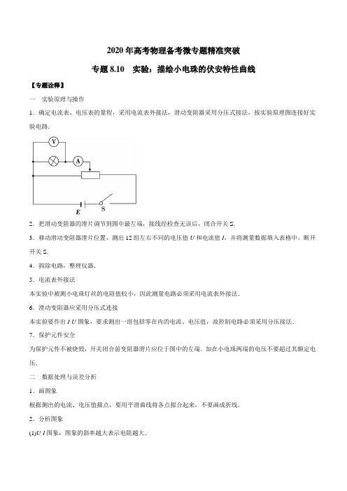 2020年高考物理备考微专题精准突破专题8.10 实验：描绘小电珠的伏安特性曲线(解析版)