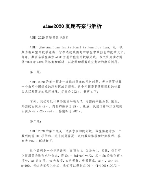 aime2020真题答案与解析