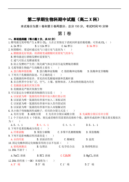 2019年最新学年 第二学期生物科期中试题高二科