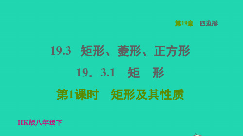 2022春八年级数学下册第19章矩形菱形正方形矩形第1课时矩形及其性质习题课件新版沪科版ppt