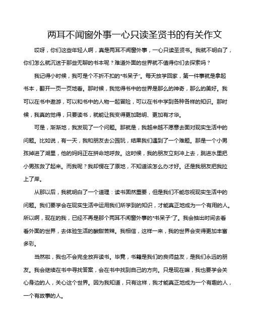 两耳不闻窗外事一心只读圣贤书的有关作文