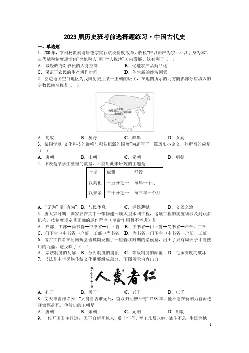 2023届历史班考前选择题练习(中国古代史100题)