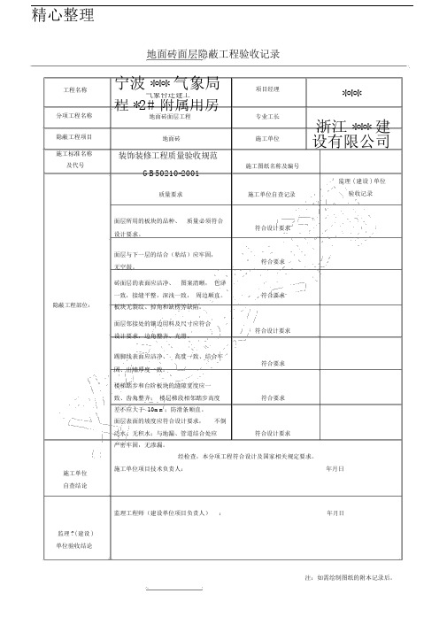 装饰装修隐蔽工程验收记录表格模板(全套规范范例).doc