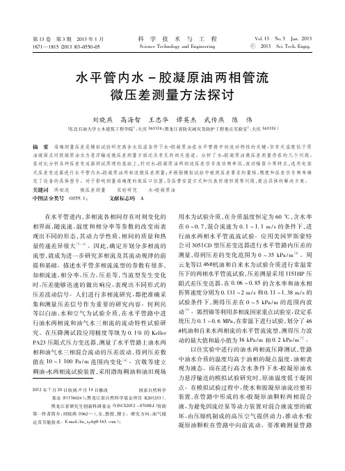水平管内水胶凝原油两相管流微压差测量方法探讨