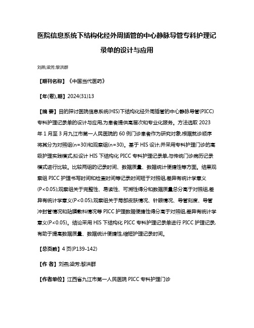 医院信息系统下结构化经外周插管的中心静脉导管专科护理记录单的设计与应用