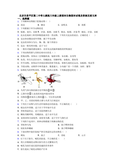 北京市昌平区第二中学人教版八年级上册期末生物期末试卷及答案百度文库