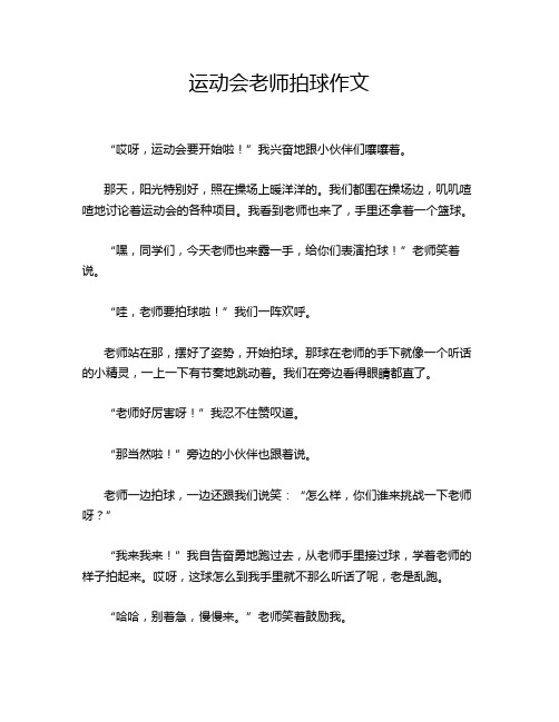 运动会老师拍球作文