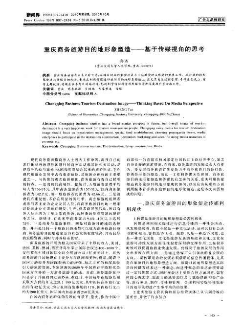 重庆商务旅游目的地形象塑造——基于传媒视角的思考