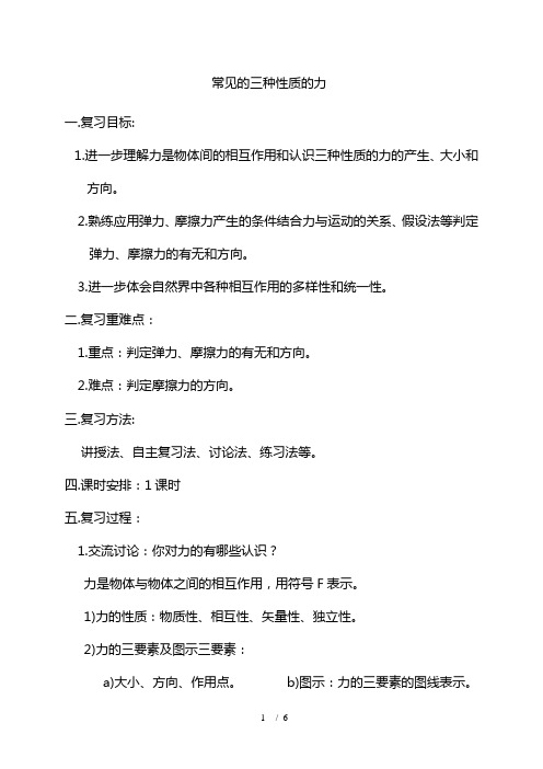 最新常见的三种性质的力一高考物理一轮复习教案