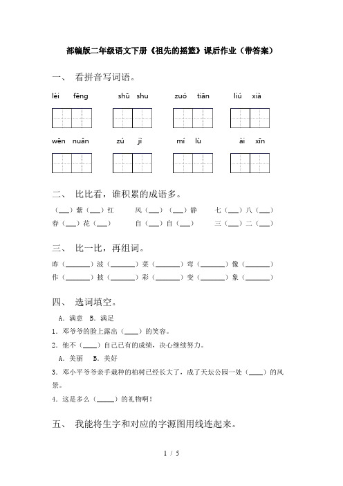 部编版二年级语文下册《祖先的摇篮》课后作业(带答案)