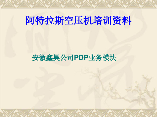 阿特拉斯空压机培训资料.ppt