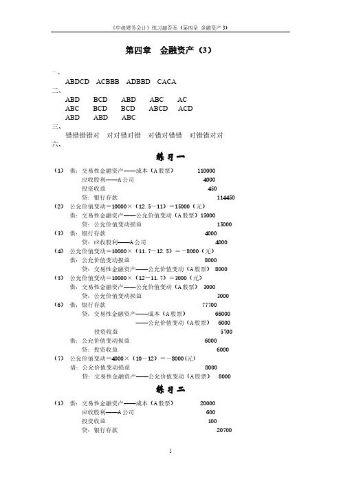 [vip专享]《中级财务会计》第四章  金融资产(3)练习题答案