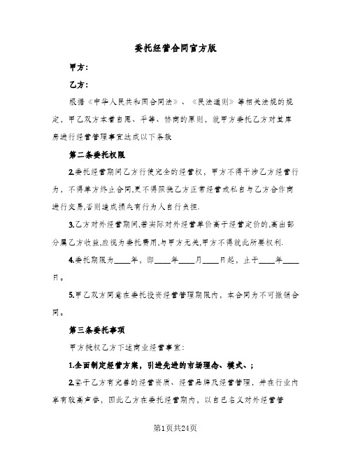 委托经营合同官方版(6篇)