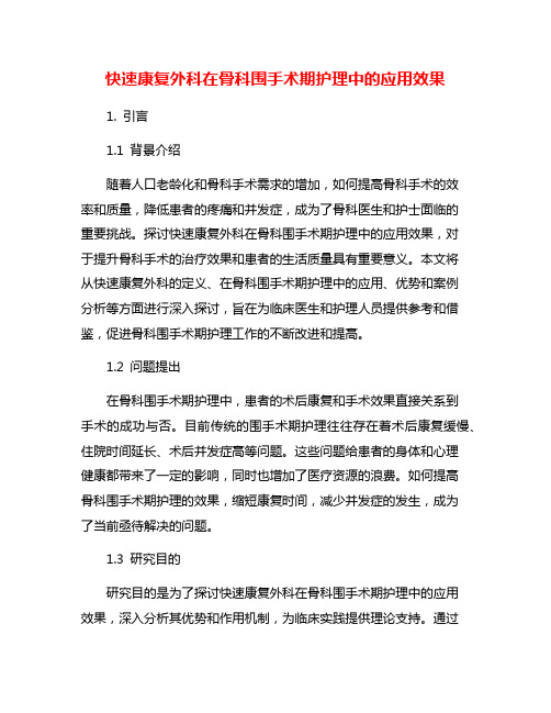 快速康复外科在骨科围手术期护理中的应用效果